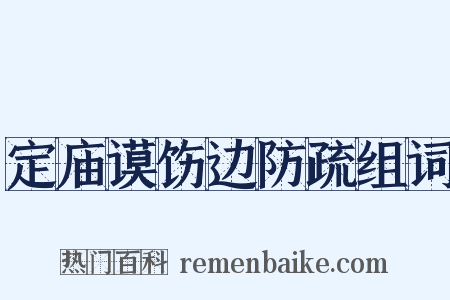 定庙谟饬边防疏组词是什么意思的图片